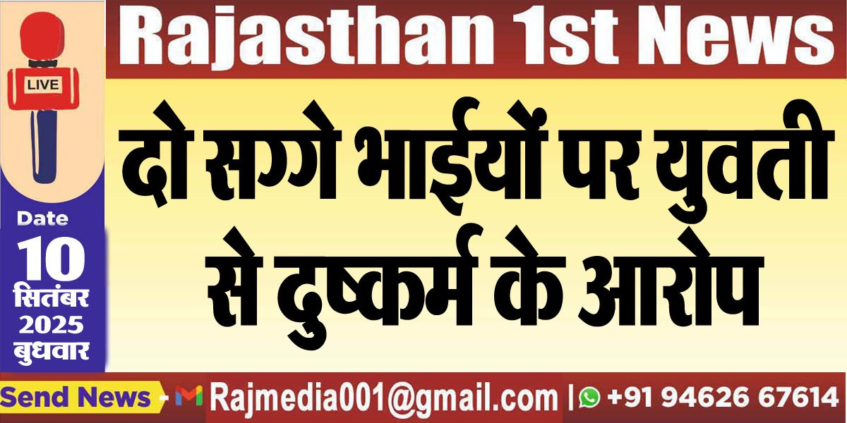 दो सग्गे भाईयों पर युवती से दुष्कर्म के आरोप-Bikaner News 