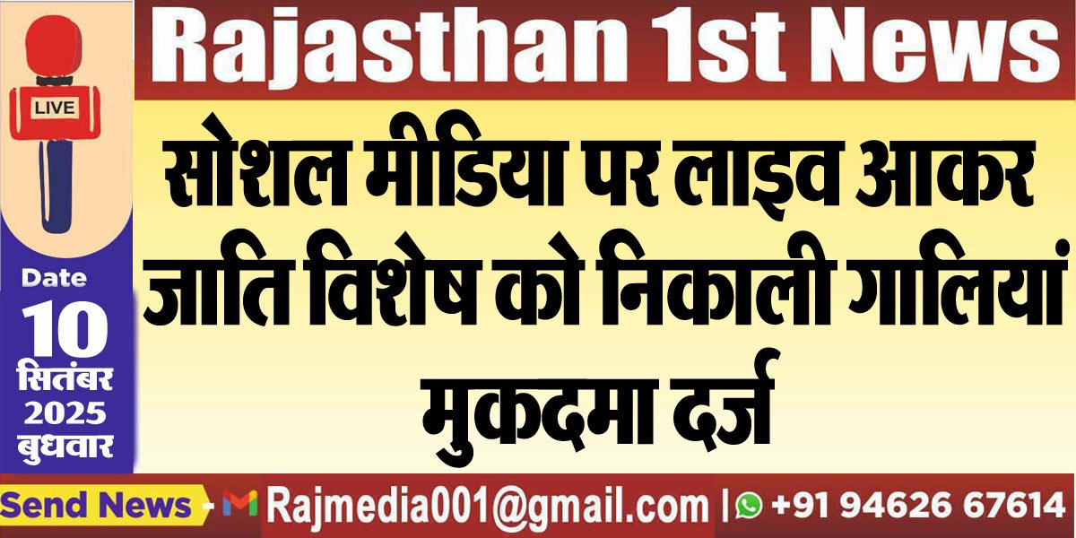 सोशल मीडिया पर लाइव आकर जाति विशेष को निकाली गालियां,मुकदमा दर्ज-Bikaner News 