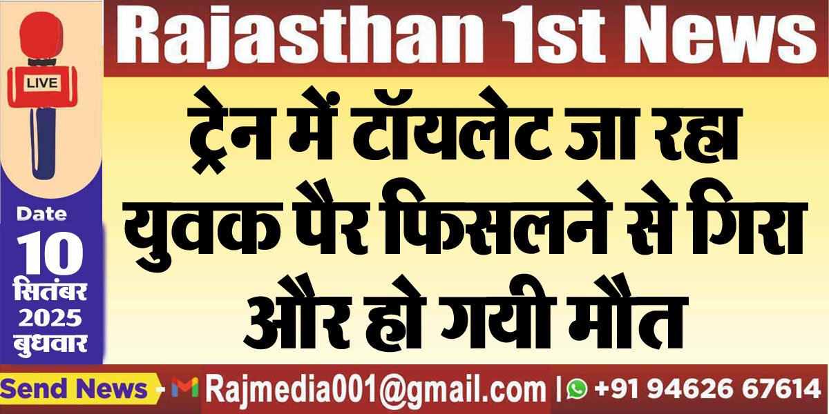 ट्रेन में टॉयलेट जा रहा युवक पैर फिसलने से गिरा और हो गयी मौत-Bikaner News