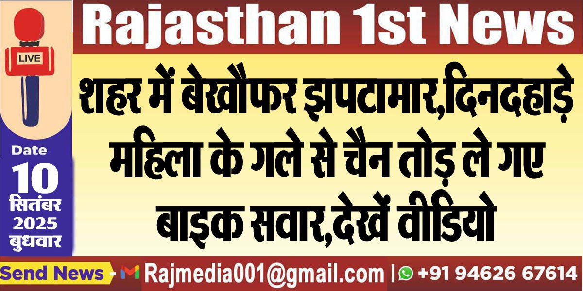 शहर में बेखौफर झपटामार,दिनदहाड़े महिला के गले से चैन तोड़ ले गए बाइक सवार,देखें वीडियो-Bikaner News