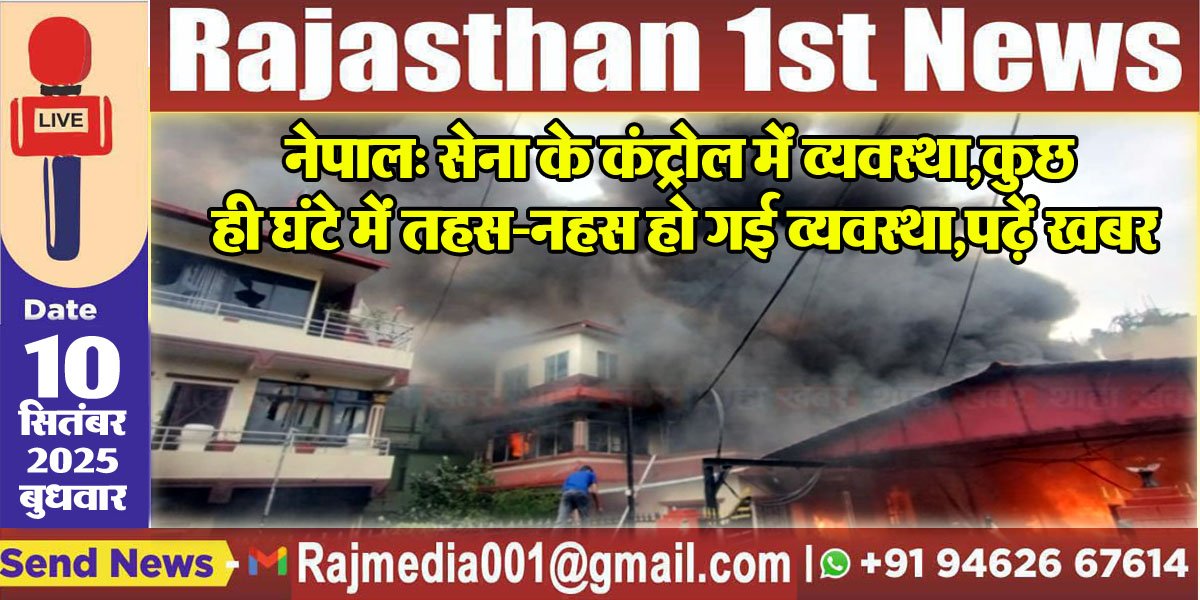 नेपाल: सेना के कंट्रोल में व्यवस्था,कुछ ही घंटे में तहस-नहस हो गई व्यवस्था,पढ़ें खबर-nepal protests gen z