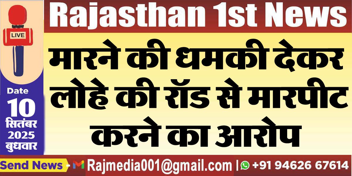 मारने की धमकी देकर लोहे की रॉड से मारपीट करने का आरोप-Bikaner News 