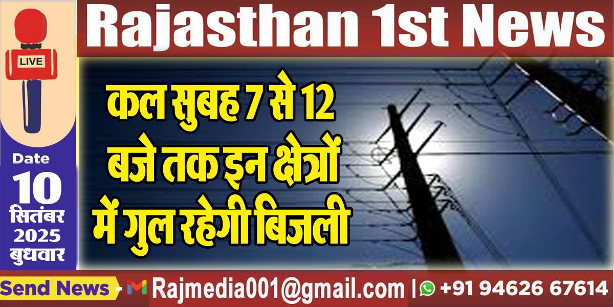 कल सुबह 7 से 12 बजे तक इन क्षेत्रों में गुल रहेगी बिजली-Power Cut
