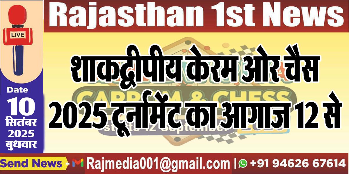 शाकद्वीपीय केरम ओर चैस 2025 टूर्नामेंट का आगाज 12 से-Bikaner News