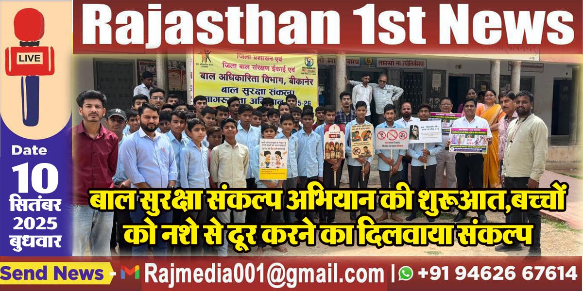 बाल सुरक्षा संकल्प अभियान की शुरूआत,बच्चों को नशे से दूर करने का दिलवाया संकल्प-Bikaner News 