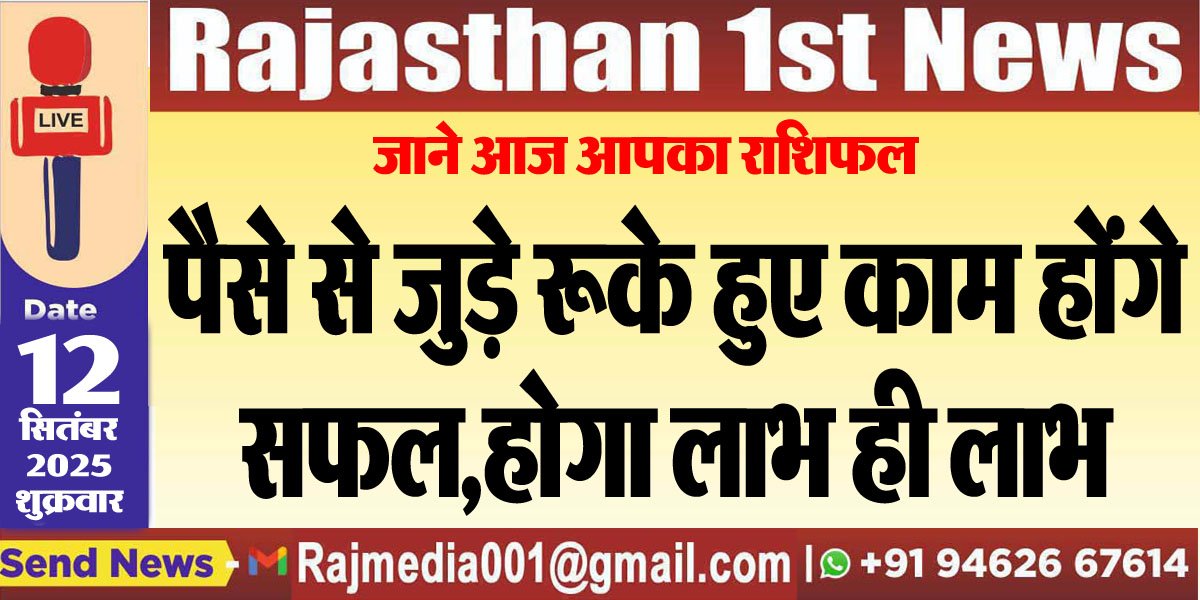 पैसे से जुड़े रूके हुए काम होंगे सफल,होगा लाभ ही लाभ-rasifal