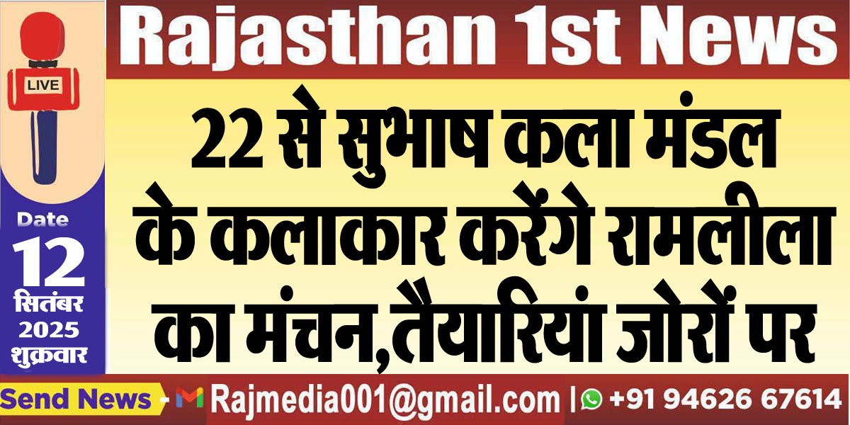 22 से सुभाष कला मंडल के कलाकार करेंगे रामलीला का मंचन,तैयारियंा जोरों पर