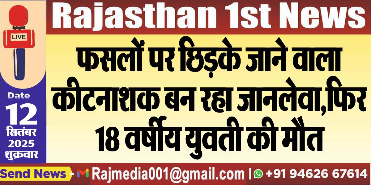 फसलों पर छिड़के जाने वाला कीटनाशक बन रहा जानलेवा,फिर 18 वर्षीय युवती की मौत-Bikaner News 