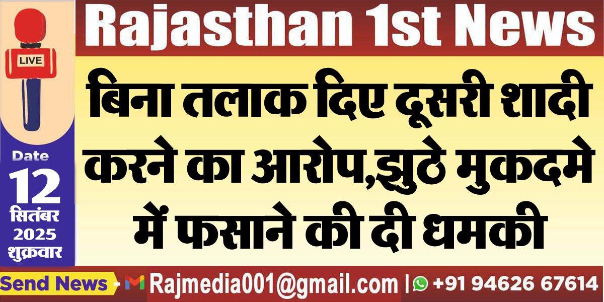 बिना तलाक दिए दूसरी शादी करने का आरोप,झुठे मुकदमे में फसाने की दी धमकी-Bikaner News