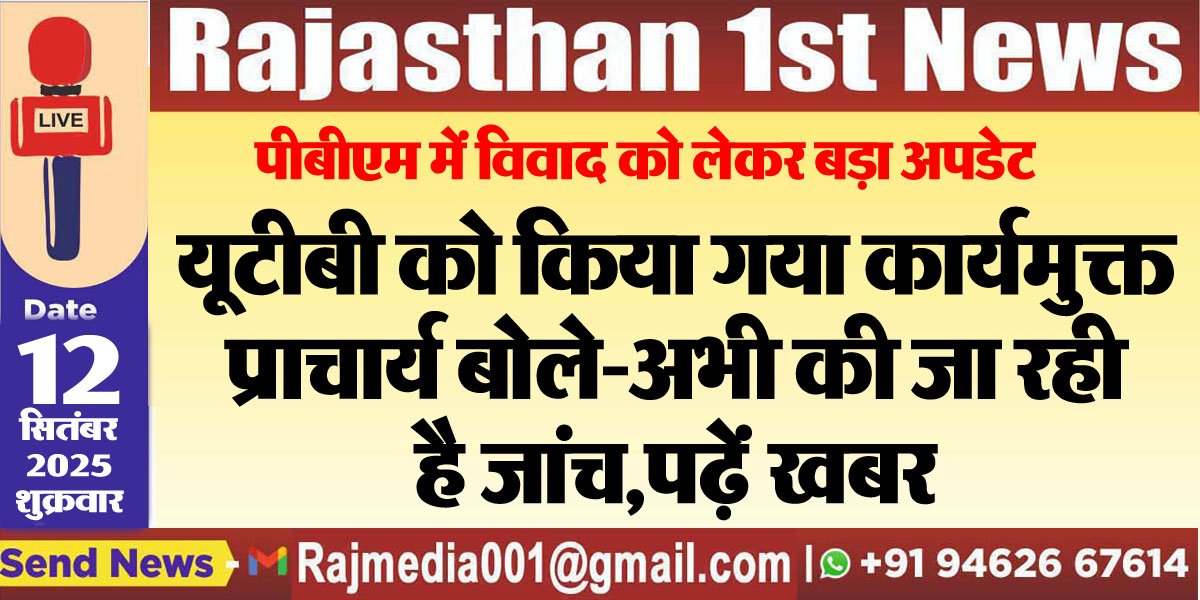 यूटीबी को किया गया कार्यमुक्त,प्राचार्य बोले-अभी की जा रही है जांच,पढ़ें खबर-Bikaner News