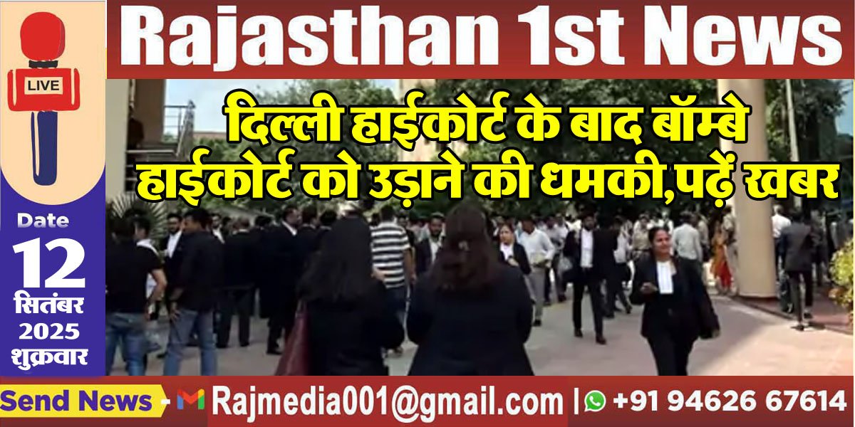 दिल्ली हाईकोर्ट के बाद बॉम्बे हाईकोर्ट को उड़ाने की धमकी,पढ़ें खबर-delhi high court