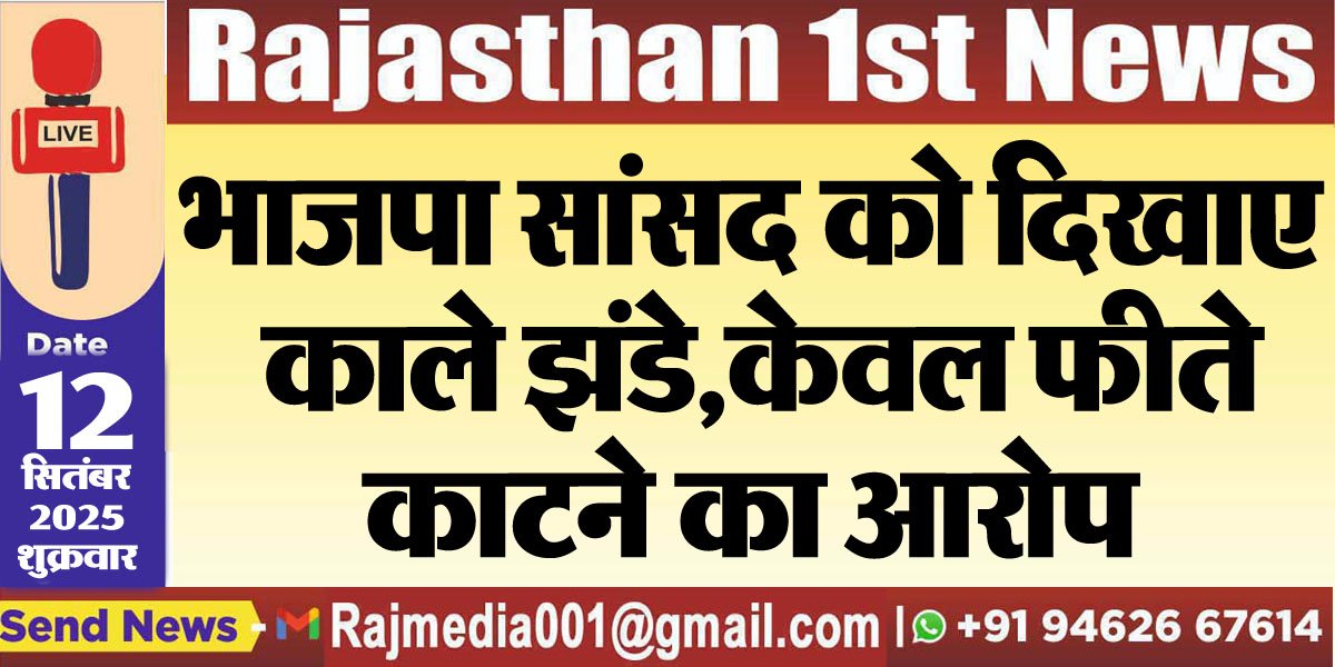 भाजपा सांसद को दिखाए काले झंडे,केवल फीते काटने का आरोप-Rajastha News