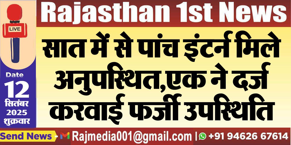 सात में से पांच इंटर्न मिले अनुपस्थित,एक ने दर्ज करवाई फर्जी उपस्थिति-Bikaner News 