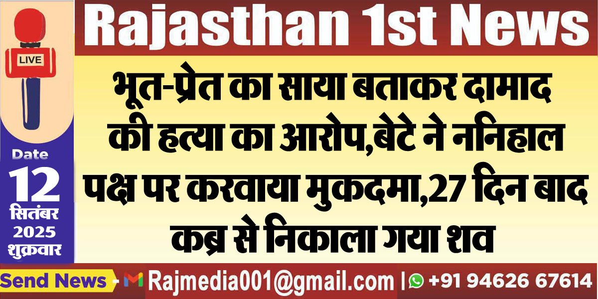 भूत-प्रेत का साया बताकर दामाद की हत्या का आरोप,बेटे ने ननिहाल पक्ष पर करवाया मुकदमा,27 दिन बाद कब्र से निकाला गया शव-Crime News 