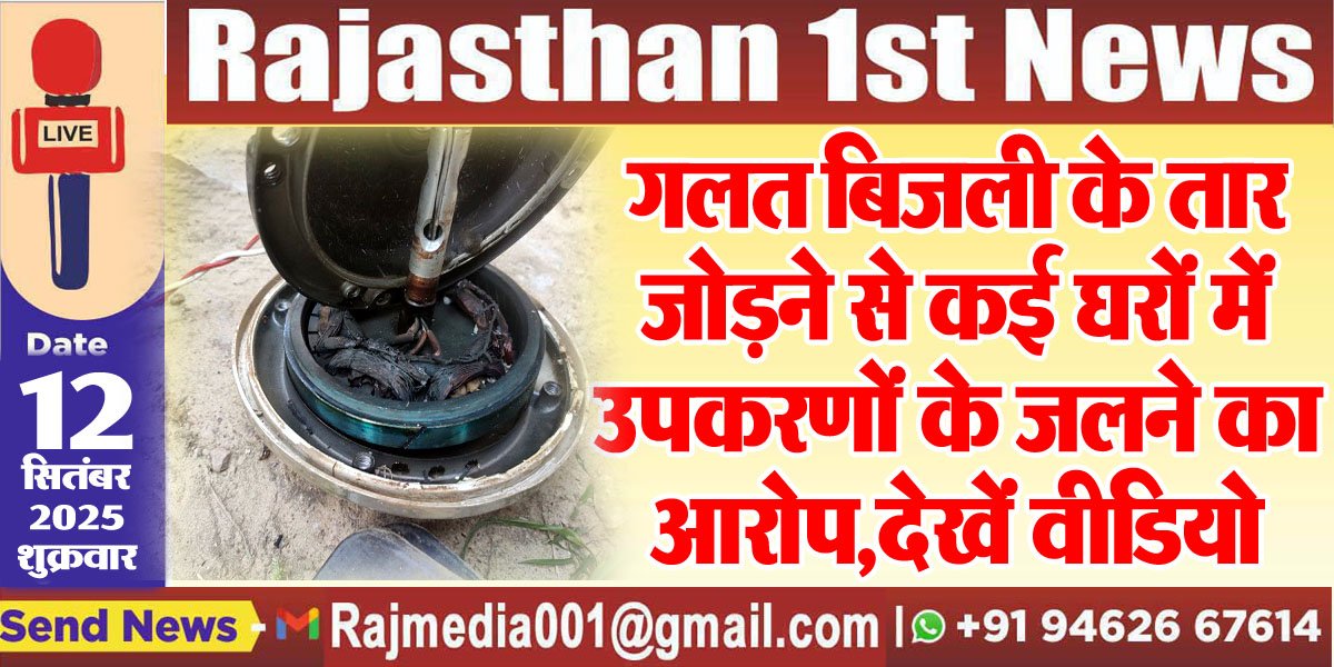 गलत बिजली के तार जोडऩे से कई घरों में उपकरणों के जलने का आरोप,देखें वीडियो-Bikaner News 