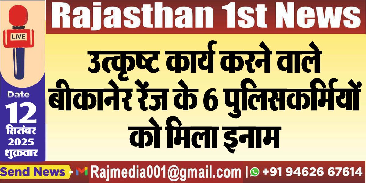 उत्कृष्ट कार्य करने वाले बीकानेर रेंज के 6 पुलिसकर्मियों को मिला इनाम-Bikaner News 