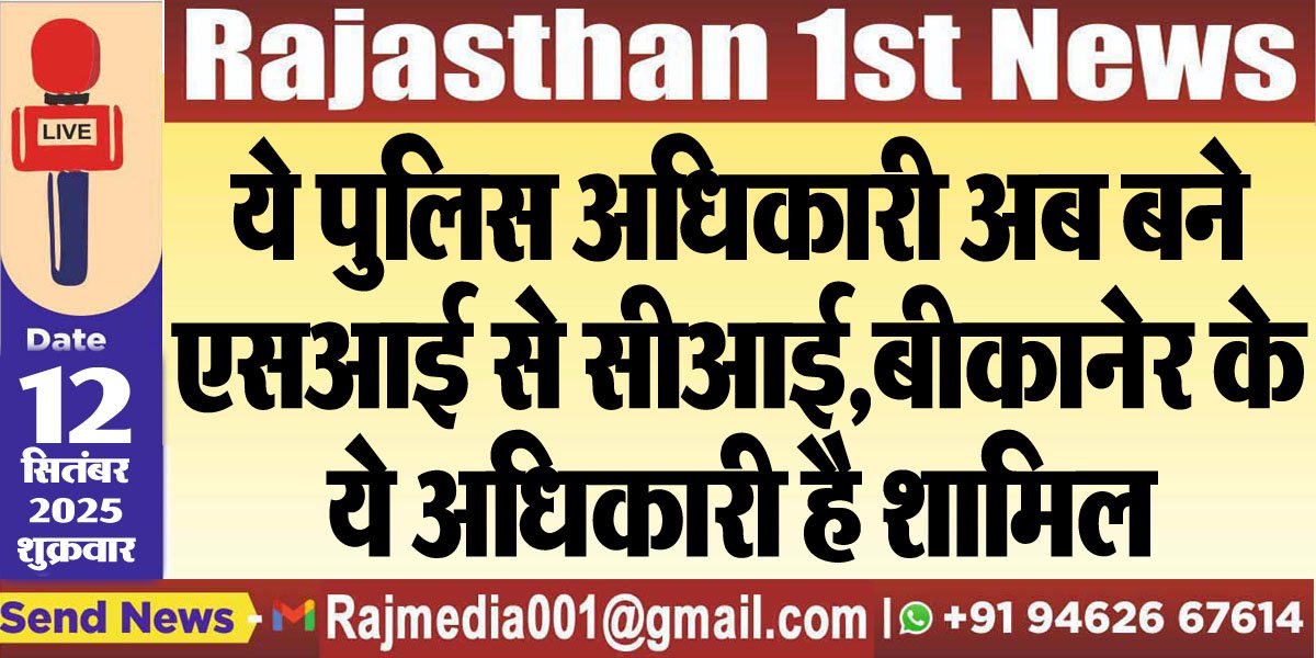 ये पुलिस अधिकारी अब बने एसआई से सीआई,बीकानेर के ये अधिकारी है शामिल-BikanerNews ये पुलिस अधिकारी अब बने एसआई से सीआई,बीकानेर के ये अधिकारी है शामिल-BikanerNews
