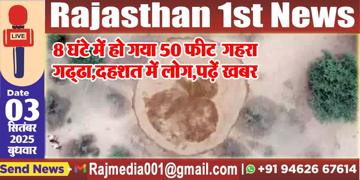 8 घंटे में हो गया 50 फीट गहरा गढ्ढा,दहशत में लोग,पढ़ें खबर