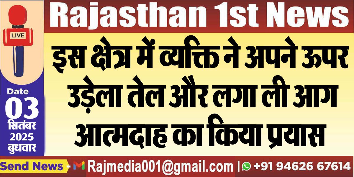 इस क्षेत्र में व्यक्ति ने अपने ऊपर उड़ेला तेल और लगा ली आग,आत्मदाह का किया प्रयास-Bikaner News