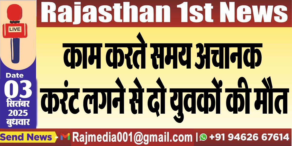 काम करते समय अचानक करंट लगने से दो युवकों की मौत-Bikaner News