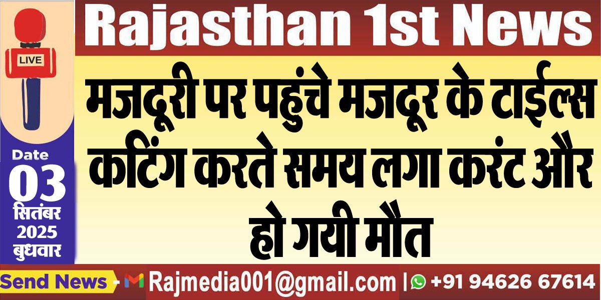 मजदूरी पर पहुंचे मजदूर के टाईल्स कटिंग करते समय लगा करंट और हो गयी मौत-Bikaner News