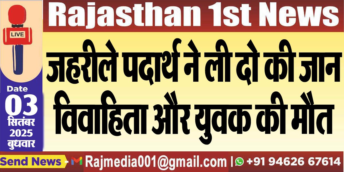 जहरीले पदार्थ ने ली दो की जान,विवाहिता और युवक की मौत-Bikaner News 