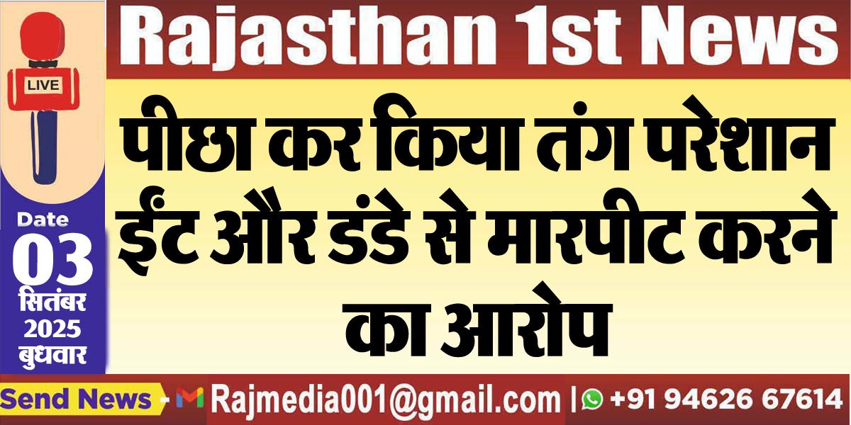 पीछा कर किया तंग परेशान,ईंट और डंडे से मारपीट करने का आरोप-Bikaner News