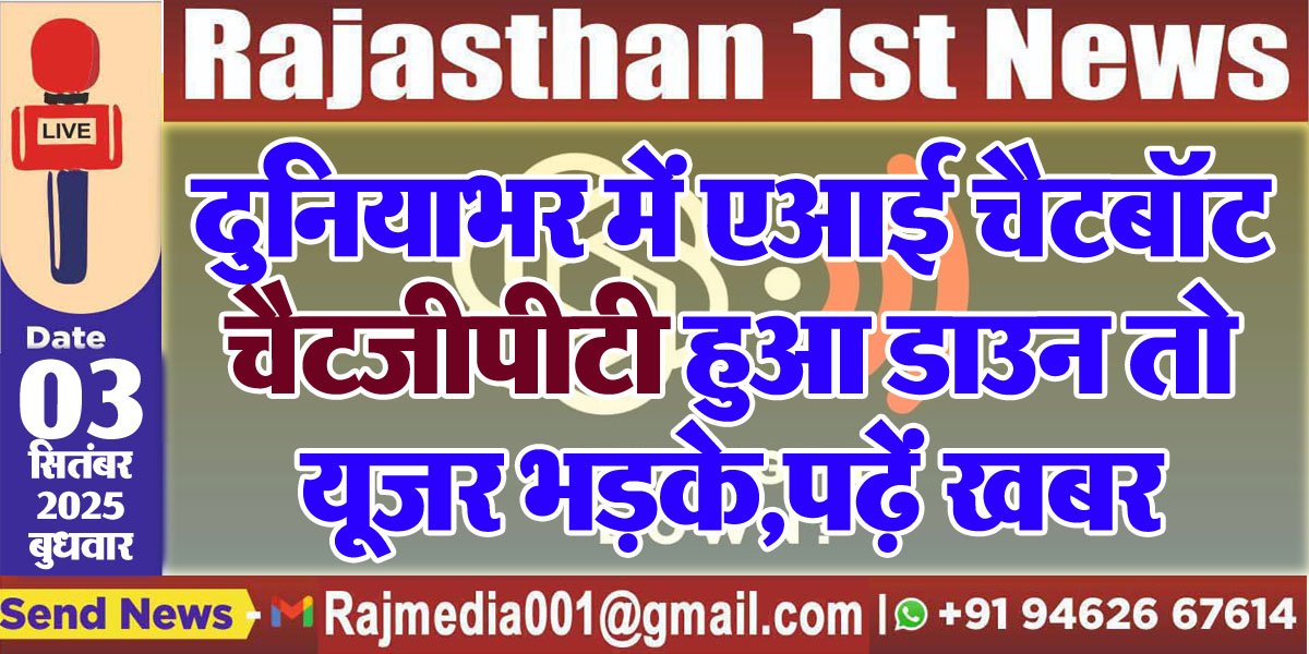 दुनियाभर में एआई चैटबॉट चैटजीपीटी हुआ डाउन तो यूजर भड़के,पढ़ें खबर-Chet GPt down