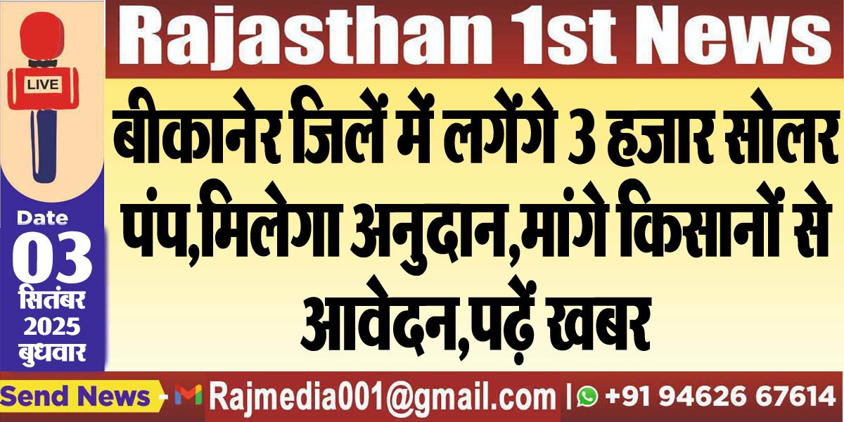 बीकानेर जिलें में लगेंगे 3 हजार सोलर पंप,मिलेगा अनुदान,मांगे किसानों से आवेदन,पढ़ें खबर-Rajasthan News