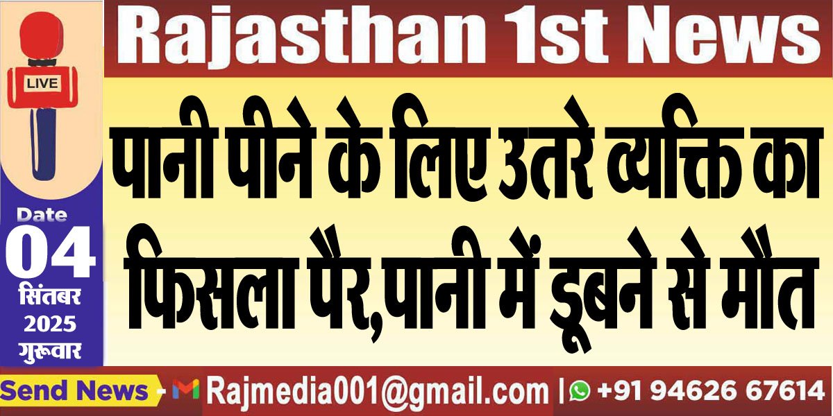 पानी पीने के लिए उतरे व्यक्ति का फिसला पैर,पानी में डूबने से मौत-Bikaner News