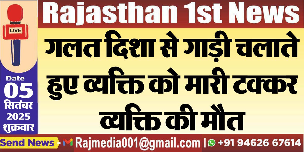 गलत दिशा से गाड़ी चलाते हुए व्यक्ति को मारी टक्कर,व्यक्ति की मौत-Bikaner News 