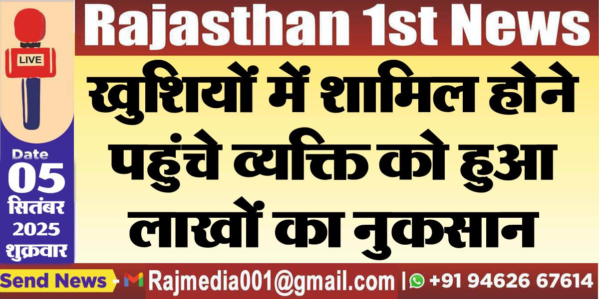 खुशियों में शामिल होने पहुंचे व्यक्ति को हुआ लाखों का नुकसान