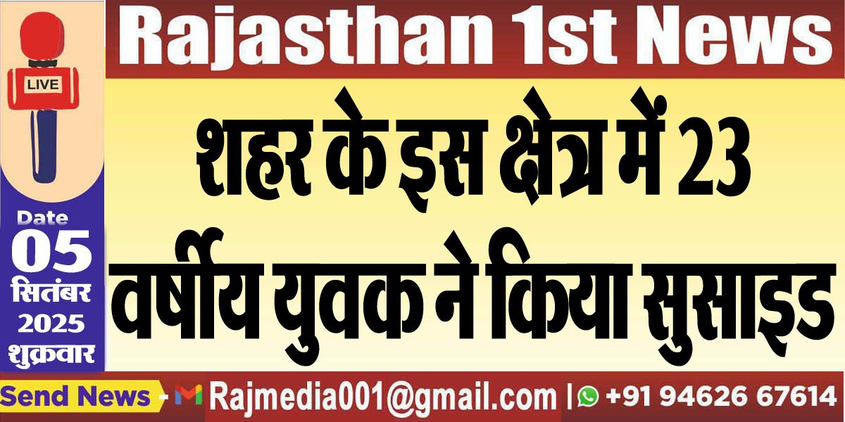 शहर के इस क्षेत्र में 23 वर्षीय युवक ने किया सुसाइड-Bikaner News 