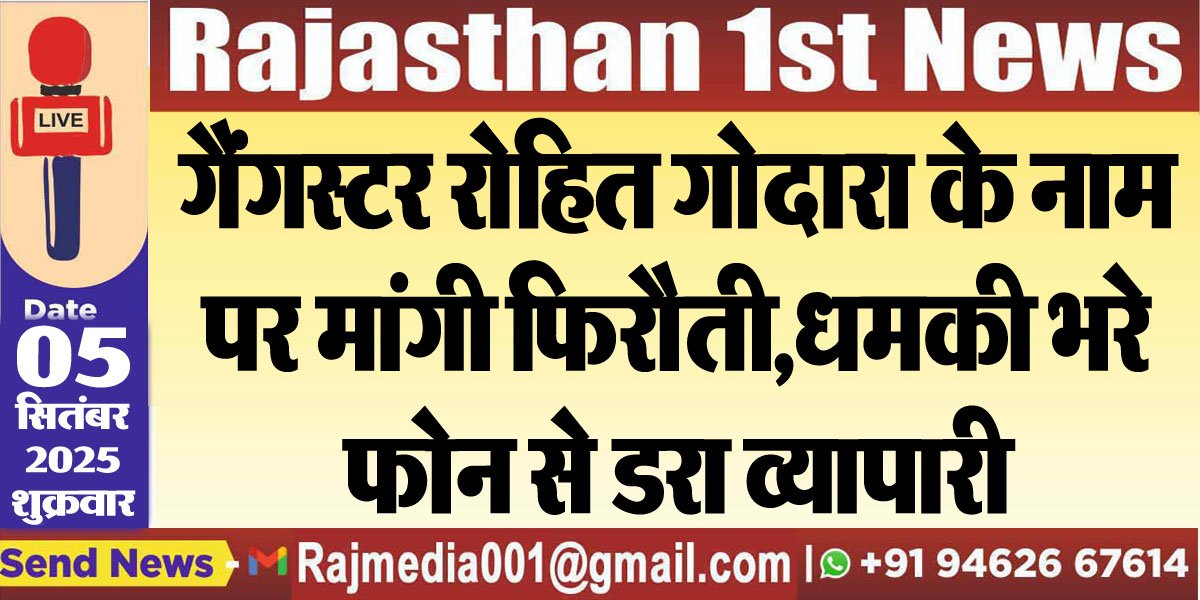 गैंगस्टर रोहित गोदारा के नाम पर मांगी फिरौती,धमकी भरे फोन से डरा व्यापारी