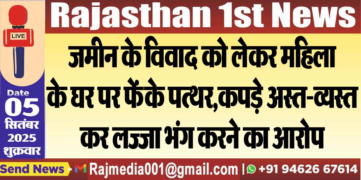जमीन के विवाद को लेकर महिला के घर पर फेंके पत्थर,कपड़े अस्त-व्यस्त कर लज्जा भंग करने का आरोप-Bikaner News 