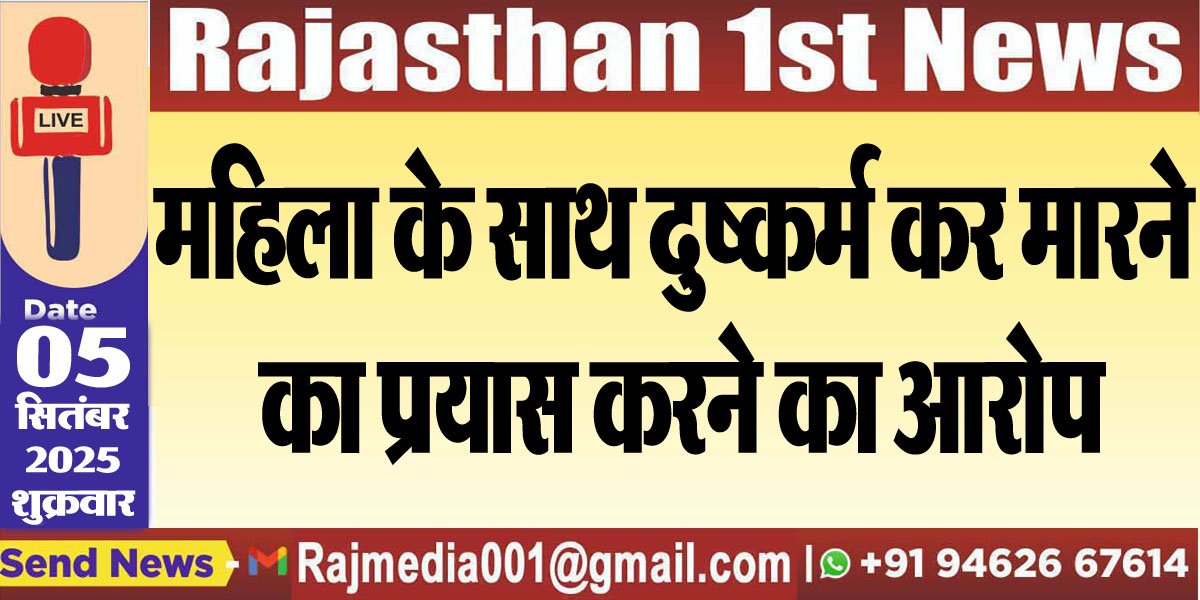 महिला के साथ दुष्कर्म कर मारने का प्रयास करने का आरोप-Bikaner News 