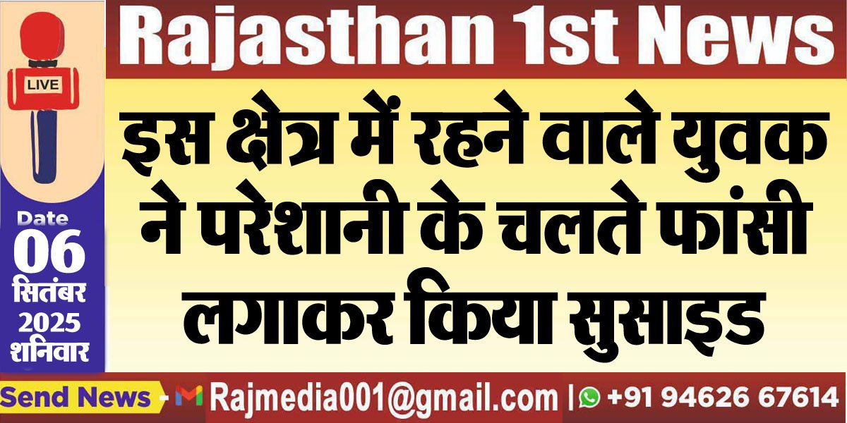 इस क्षेत्र में रहने वाले युवक ने परेशानी के चलते फांसी लगाकर किया सुसाइड-Bikaner News 