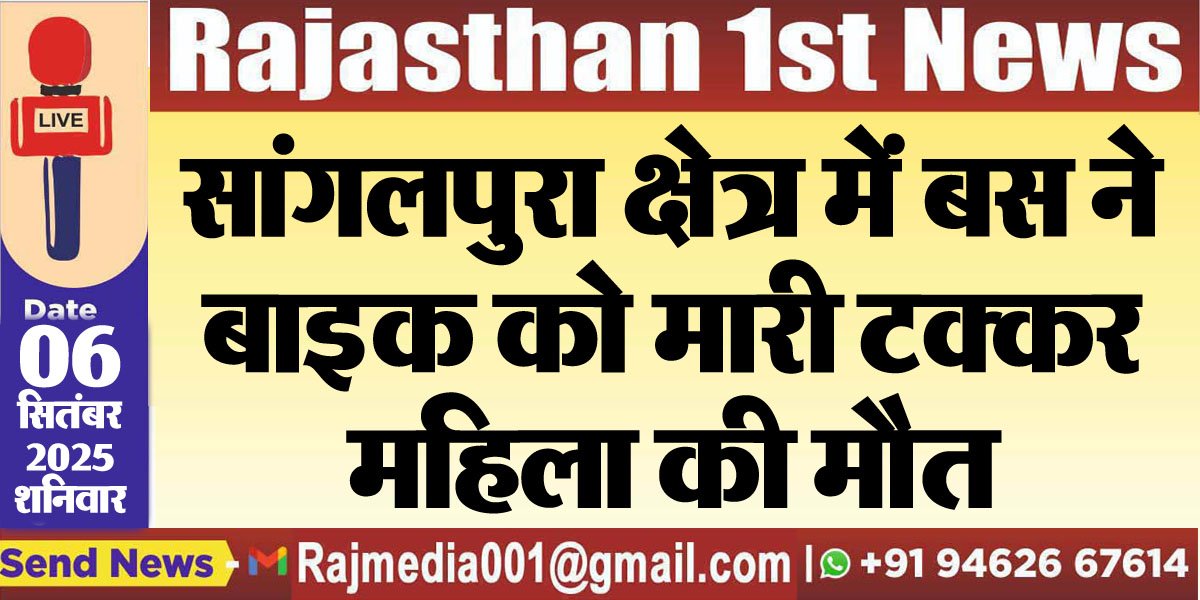 सांगलपुरा क्षेत्र में बस ने बाइक को मारी टक्कर,महिला की मौत-Bikaner News