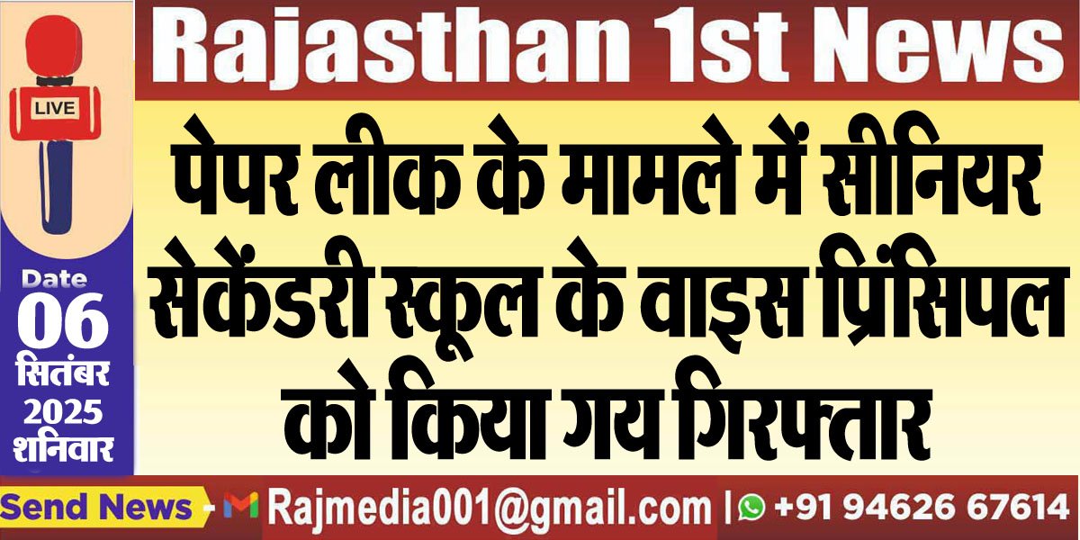 पेपर लीक के मामले में सीनियर सेकेंडरी स्कूल के वाइस पिं्रसिपल को किया गय गिरफ्तार-SOG Action In Rajasthan