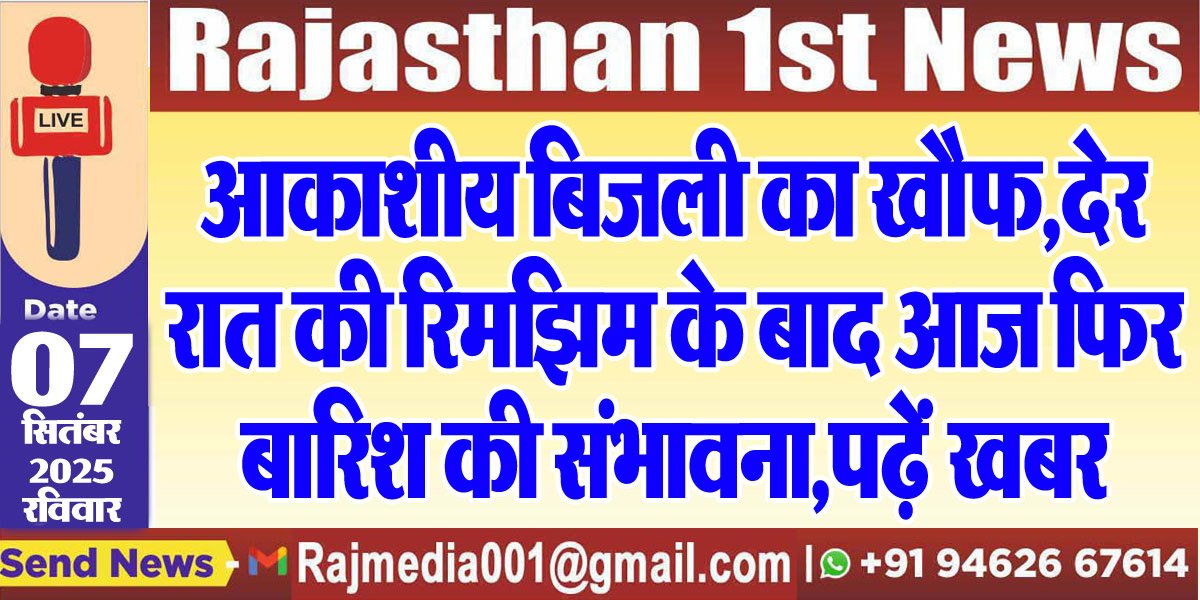 आकाशीय बिजली का खौफ,देर रात की रिमझिम के बाद आज फिर बारिश की संभावना,पढ़ें खबर-Weather update