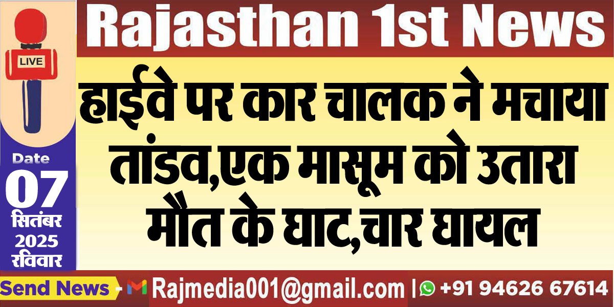 हाईवे पर कार चालक ने मचाया तांडव,एक मासूम को उतारा मौत के घाट,चार घायल-Bikaner News 