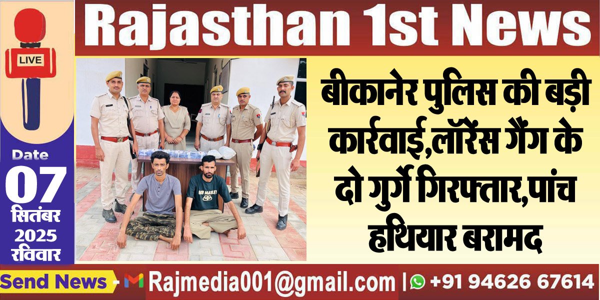 बीकानेर पुलिस की बड़ी कार्रवाई,लॉरेंस गैंग के दो गुर्गे गिरफ्तार,पांच हथियार बरामद-lawrance gang