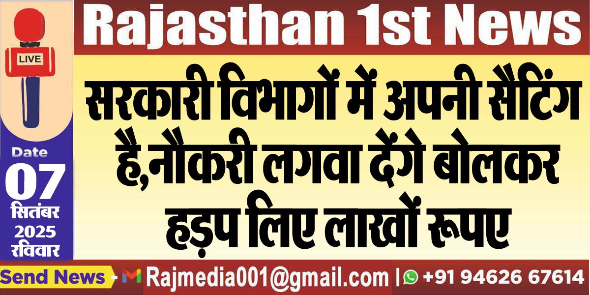 सरकारी विभागों में अपनी सैटिंग है,नौकरी लगवा देंगे बोलकर हड़प लिए लाखों रूपए-Bikaner News