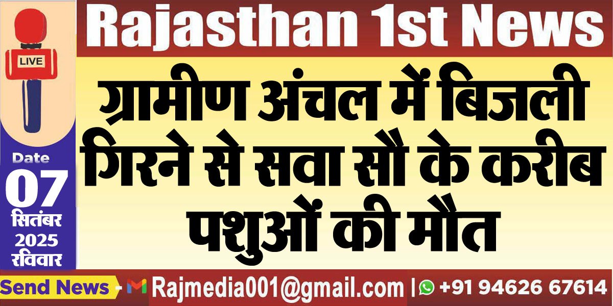 ग्रामीण अंचल में बिजली गिरने से सवा सौ के करीब पशुओं की मौत