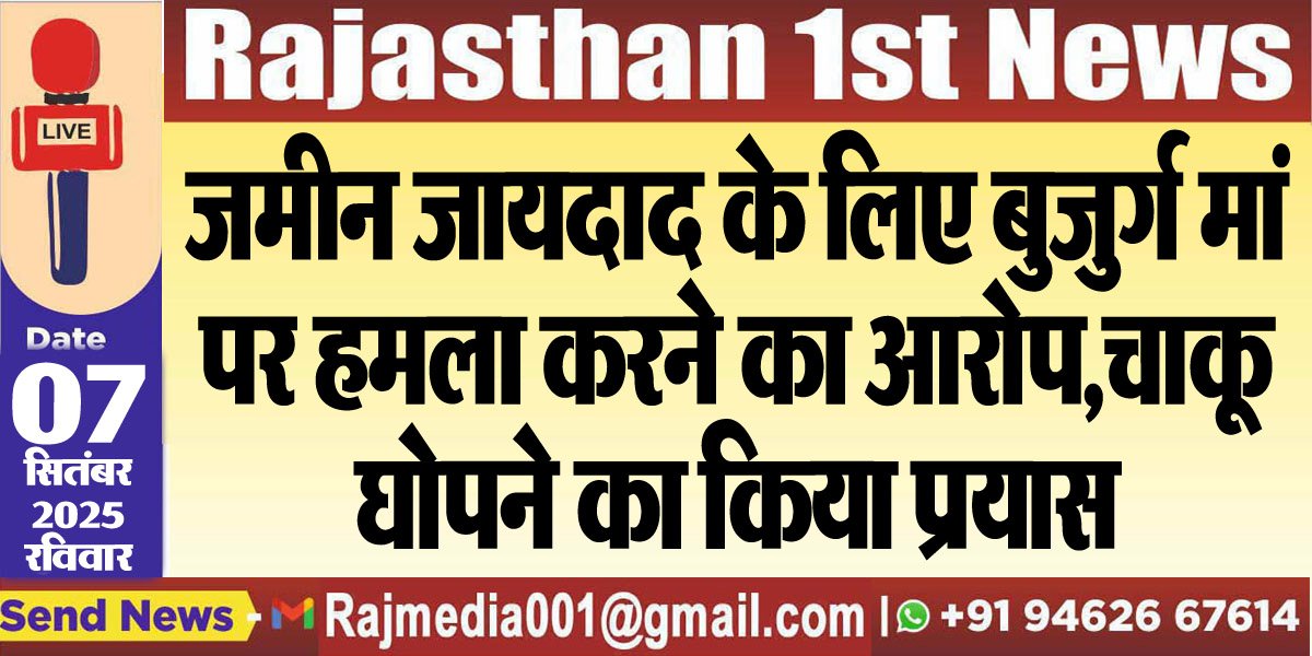 जमीन जायदाद के लिए बुजुर्ग मां पर हमला करने का आरोप,चाकू घोपने का किया प्रयास