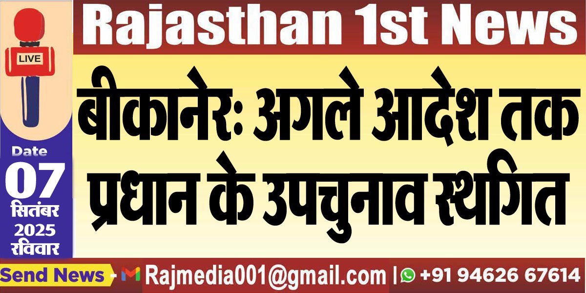 बीकानेर: अगले आदेश तक प्रधान के उपचुनाव स्थगित-Bikaner News 