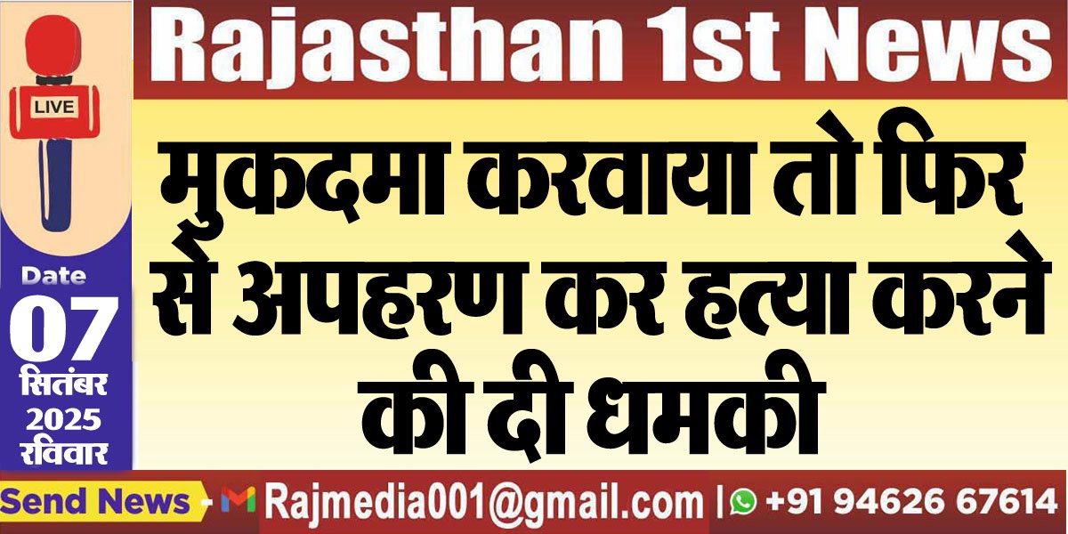 मुकदमा करवाया तो फिर से अपहरण कर हत्या करने की दी धमकी