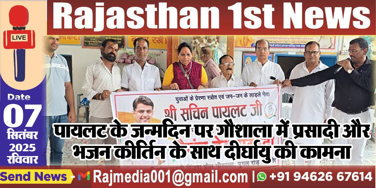 पायलट के जन्मदिन पर गौशाला में प्रसादी और भजन कीर्तिन के साथ दीर्घायु की कामना