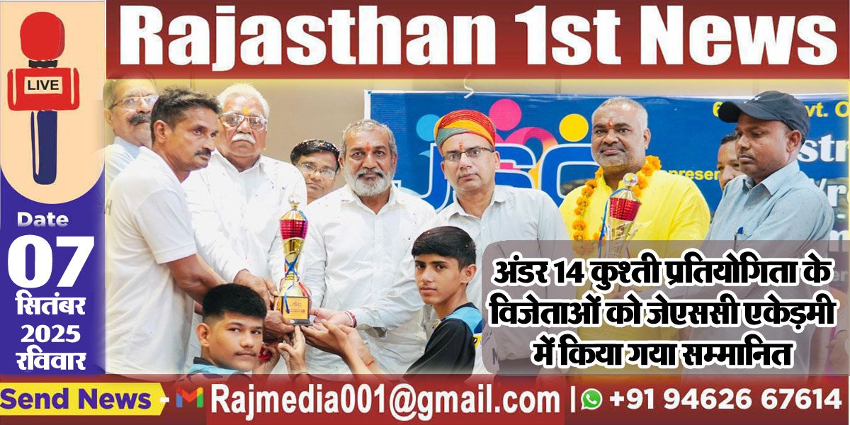 अंडर 14 कुश्ती प्रतियोगिता के विजेताओं को जेएससी एकेड़मी में किया गया सम्मानित