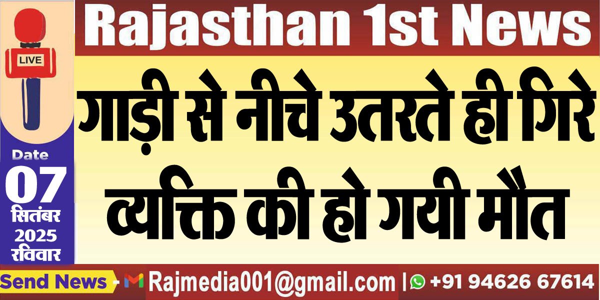 गाड़ी से नीचे उतरते ही गिरे व्यक्ति की हो गयी मौत